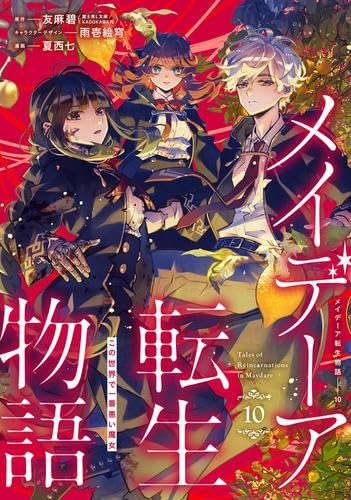 メイデーア転生物語 この世界で一番悪い魔女 コミック 1-10巻セット